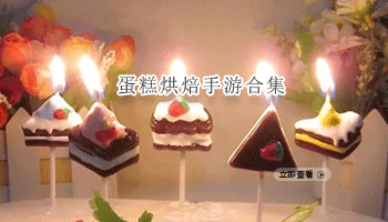 蛋糕烘焙手游合集
