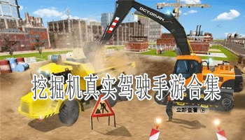 挖掘机真实驾驶手游合集