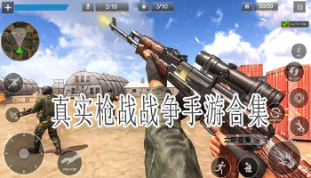 真实枪战战争手游合集