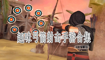 趣味弓箭射击手游合集