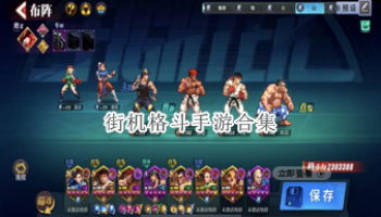 街机格斗手游合集
