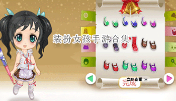 装扮女孩手游合集