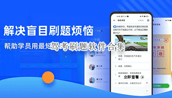 驾考刷题软件合集