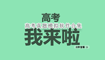高考真题模拟软件合集