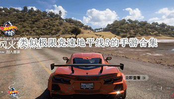 类似极限竞速地平线5的手游合集