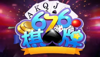 676棋牌版本大全
