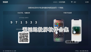无延迟投屏软件合集