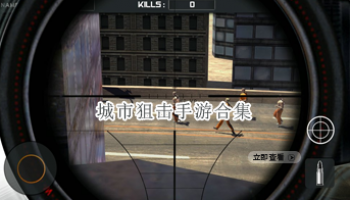 城市狙击手游合集