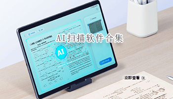 AI扫描软件合集