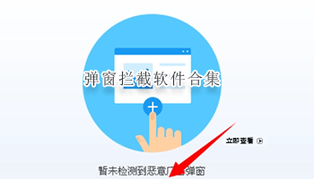 弹窗拦截软件合集