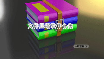 文件压缩软件合集