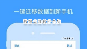 数据克隆软件合集