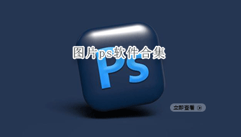 图片ps软件合集