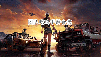 团队吃鸡手游合集