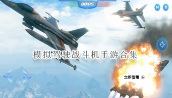模拟驾驶战斗机手游合集