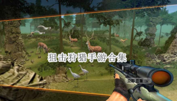 狙击狩猎手游合集