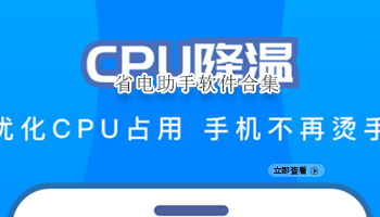 省电助手软件合集