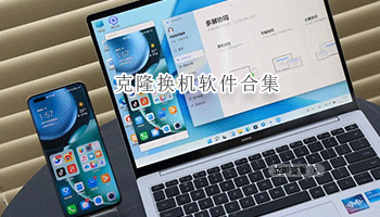 克隆换机软件合集