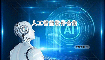 人工智能软件合集