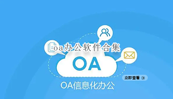 oa办公软件合集