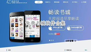 免费书城软件合集