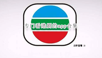 专门看港剧的app合集