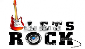 摇滚音乐软件合集