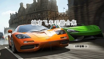 城市飞车手游合集