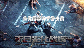 生化题材的手游合集