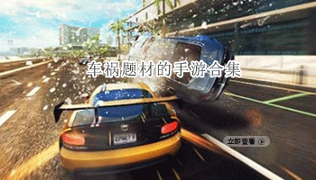 车祸题材的手游合集