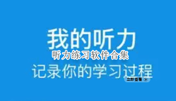 听力练习软件合集