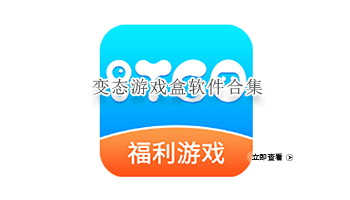 变态游戏盒软件合集