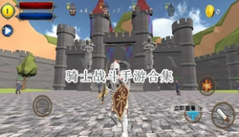 骑士战斗手游合集