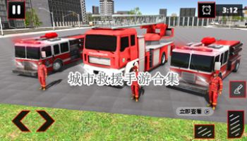 城市救援手游合集