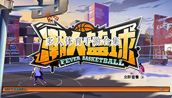 多人体育手游合集