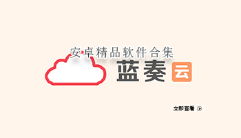 安卓精品软件合集