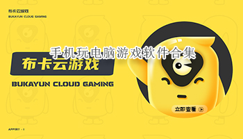 手机玩电脑游戏软件合集