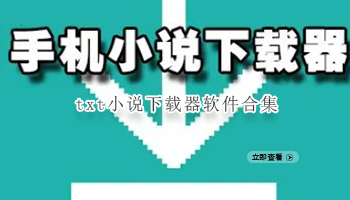 txt小说下载器软件合集