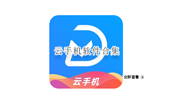 云手机软件合集