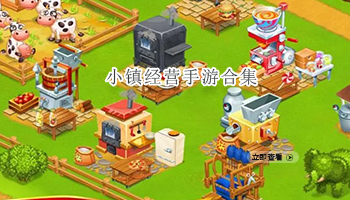小镇经营手游合集