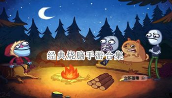 经典烧脑手游合集