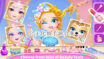 公主化妆手游合集