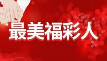 湖北福彩中心版本大全