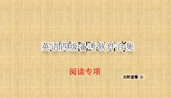 英语四级备考软件合集