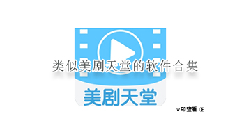 类似美剧天堂的软件合集