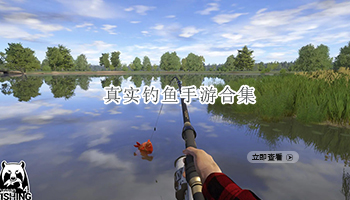 真实钓鱼手游合集