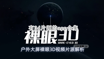 有3d片源的app合集