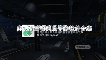 类似洛雪音乐助手的软件合集