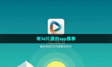 有3d片源的app推荐