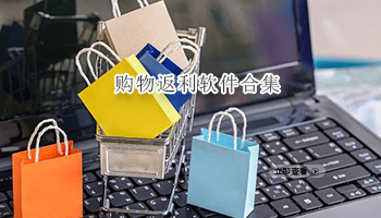 购物返利软件合集